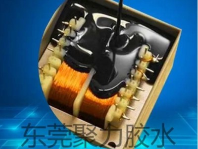 變壓器提升絕緣密封性用什么膠？聚力牌絕緣灌封膠替產(chǎn)品護(hù)航！